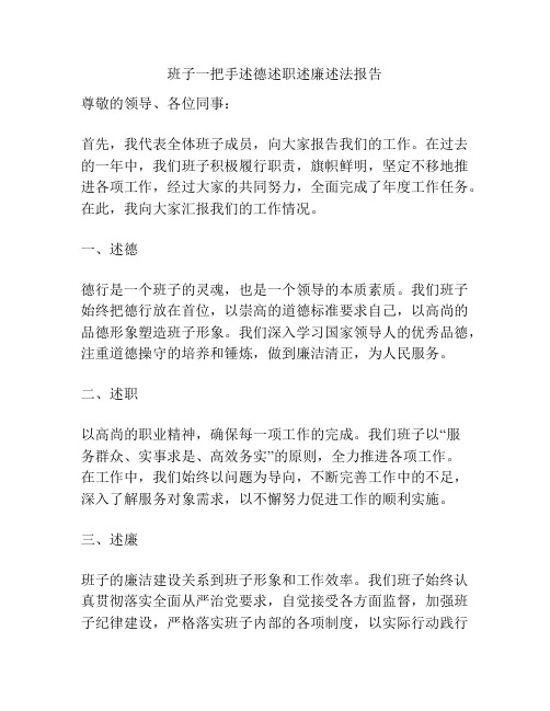 班子一把手述德述职述廉述法报告