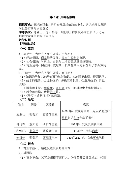 第5课 开辟新航路导学案