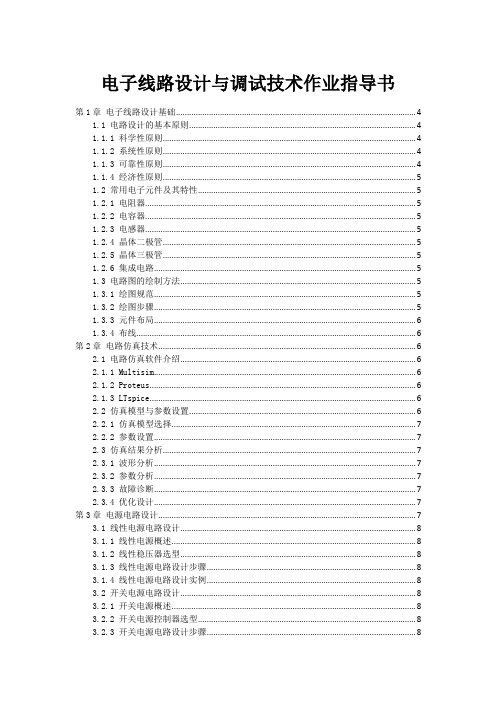 电子线路设计与调试技术作业指导书