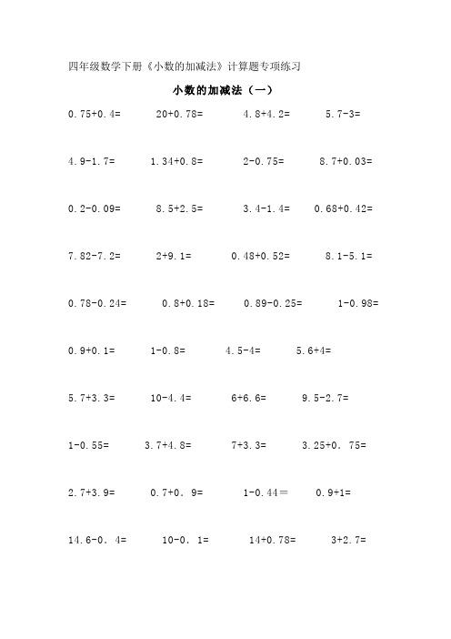 四年级数学下册《小数的加减法》计算题专项练习