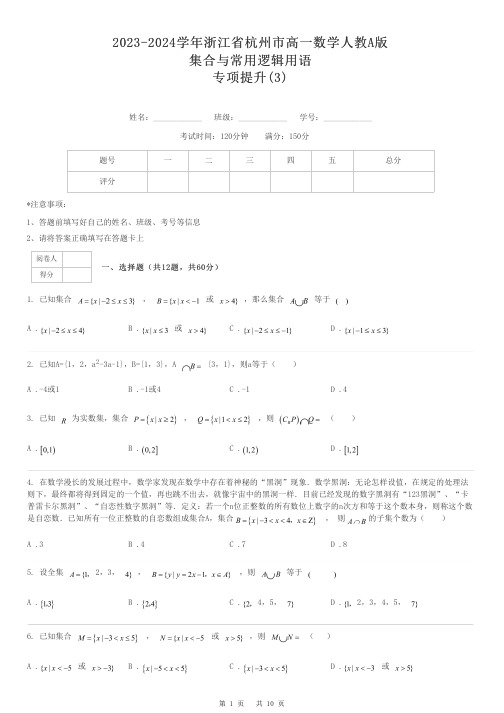 2023-2024学年浙江省杭州市高一数学人教A版集合与常用逻辑用语专项提升-3-含解析