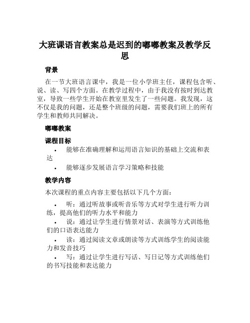 大班课语言教案总是迟到的嘟嘟教案及教学反思