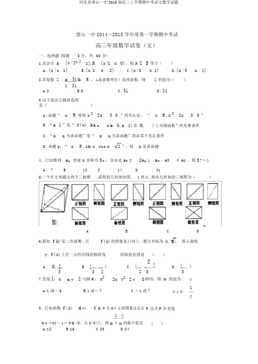 河北省唐山一中2015届高三上学期期中考试文数学试题