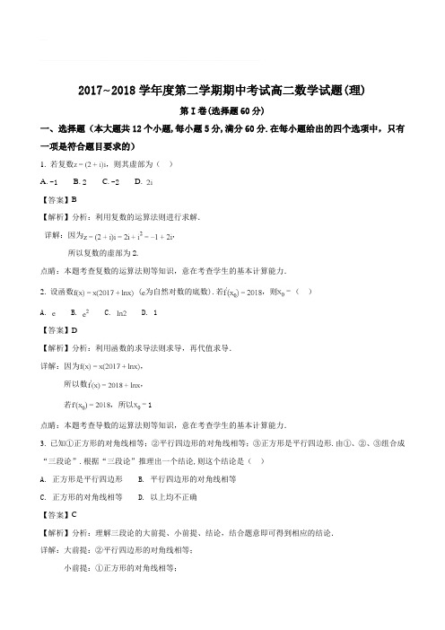 山东省济宁市邹城一中2017-2018学年高二下学期期中考试数学(理)试题(含精品解析)