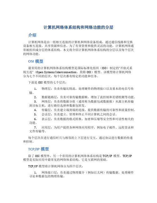 计算机网络体系结构和网络功能的分层