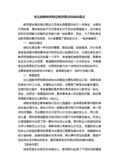 幼儿园教师资格证教资面试结构化面试