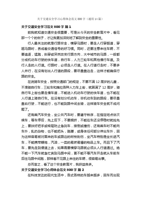 关于交通安全学习心得体会范文800字（通用14篇）