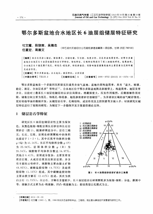 鄂尔多斯盆地合水地区长6油层组储层特征研究