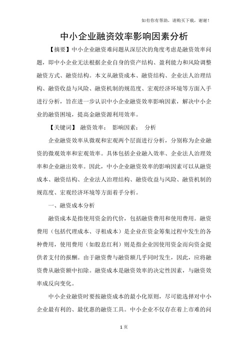 中小企业融资效率影响因素分析