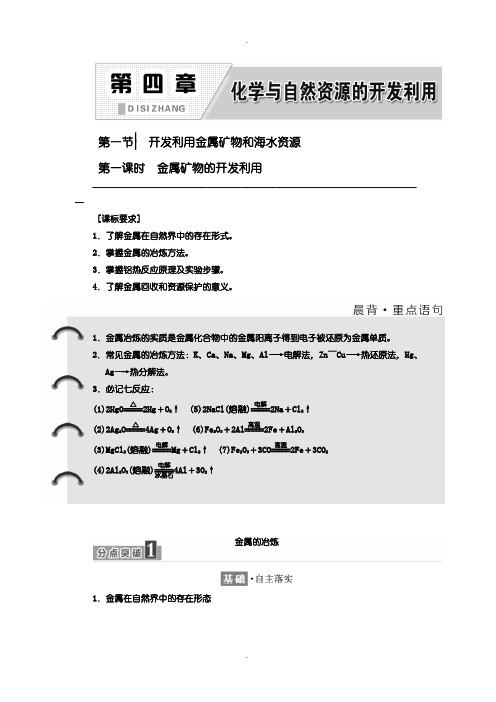 人教版高一化学必修2讲义：第四章 第一节 第一课时 金属矿物的开发利用含答案