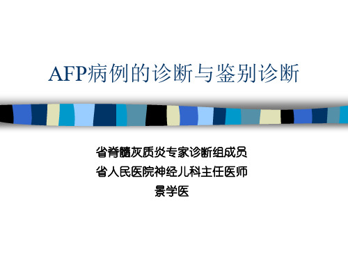 1、AFP病例的诊断与鉴别