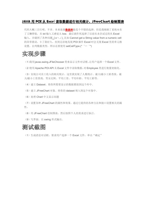 JAVA用POI从Excel读取数据进行相关统计,JFreeChart绘制图表