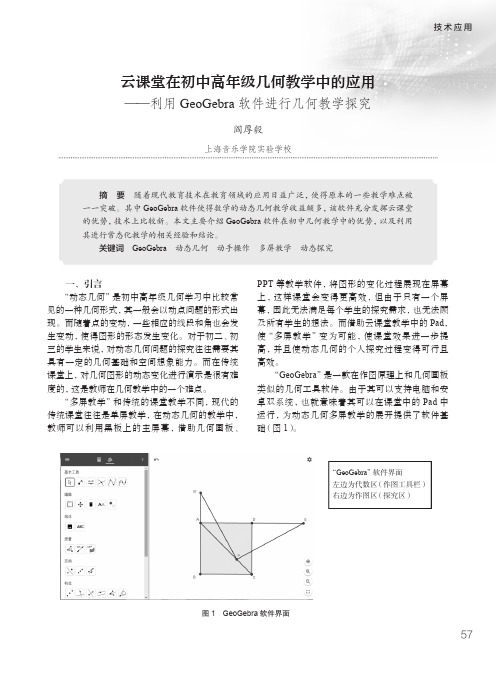 云课堂在初中高年级几何教学中的应用——利用GeoGebra软件进行几何教学探究