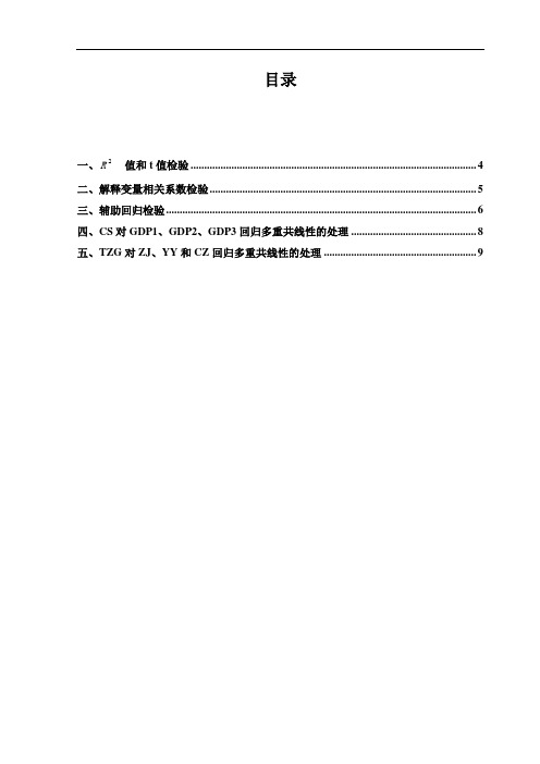 计量经济学实验教程 实验七 多重共线性模型的检验和处理