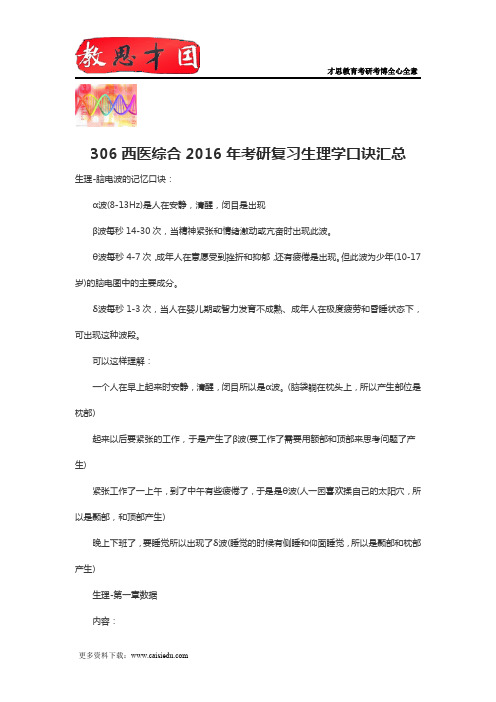 306西医综合2016年考研复习生理学口诀汇总