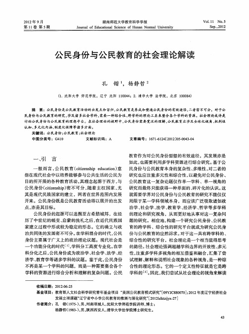 公民身份与公民教育的社会理论解读