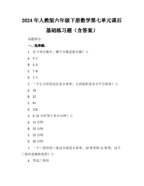 2024年人教版六年级下册数学第七单元课后基础练习题(含答案)