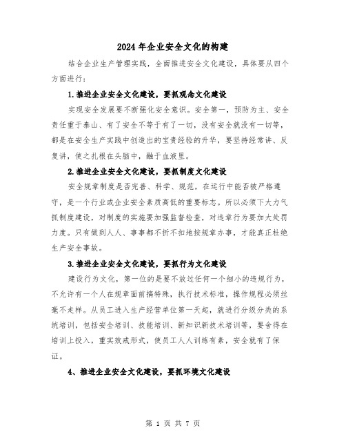 2024年企业安全文化的构建（三篇）