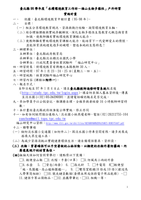 台北县96学年度「永续环境教育工作坊-福山生物多样性」户外研习(精)