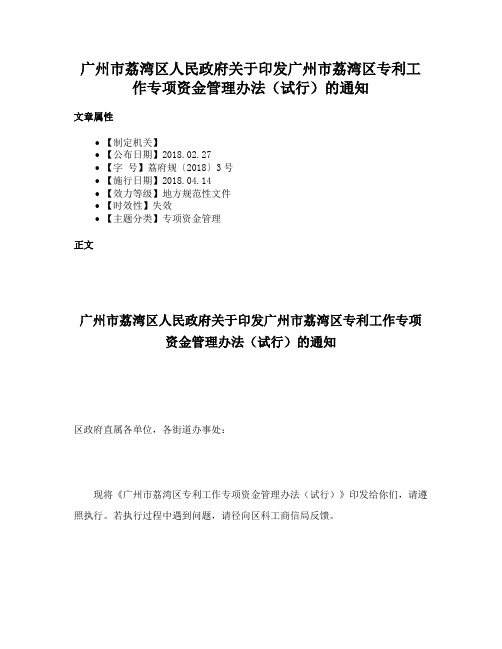 广州市荔湾区人民政府关于印发广州市荔湾区专利工作专项资金管理办法（试行）的通知