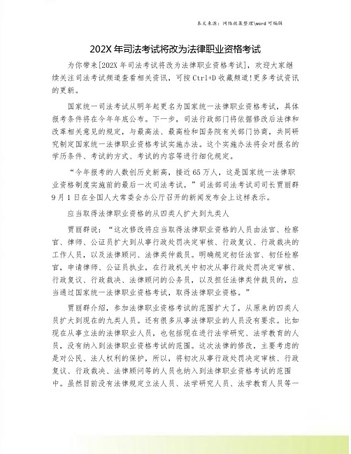 202X年司法考试将改为法律职业资格考试.doc