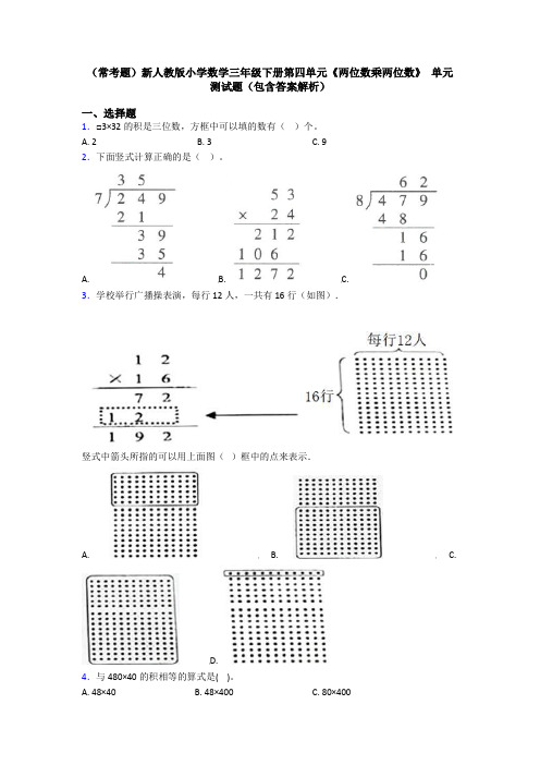 (常考题)新人教版小学数学三年级下册第四单元《两位数乘两位数》 单元测试题(包含答案解析)