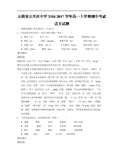 云南省云天化中学2016-2017学年高一上学期期中考试语文试题