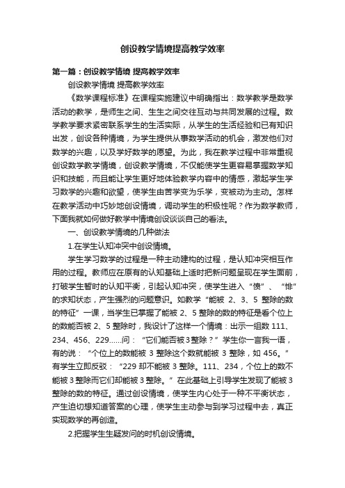 创设教学情境提高教学效率