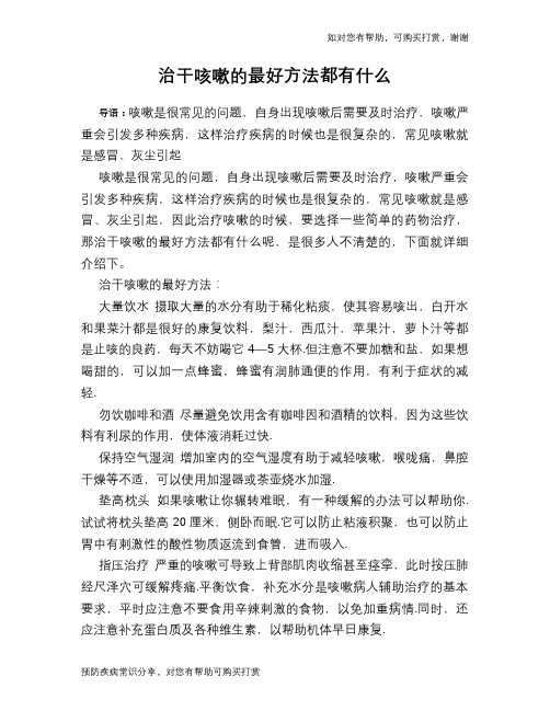 治干咳嗽的最好方法都有什么