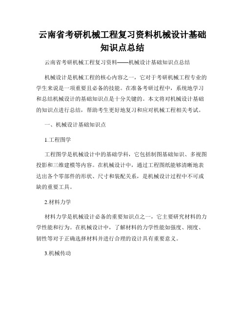 云南省考研机械工程复习资料机械设计基础知识点总结