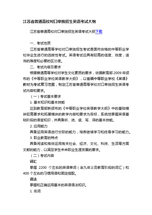 江苏省普通高校对口单独招生英语考试大纲