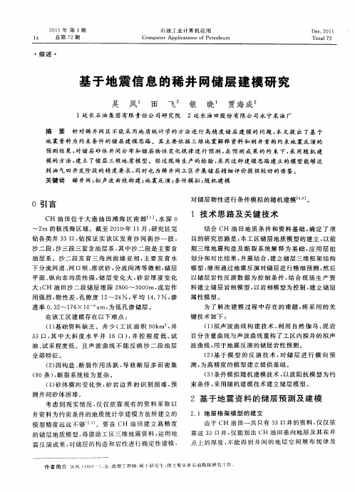 基于地震信息的稀井网储层建模研究