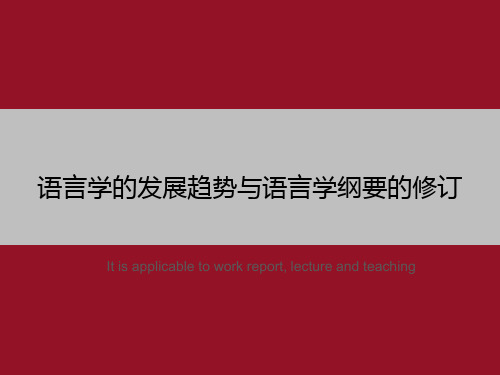 语言学的发展趋势与语言学纲要的修订