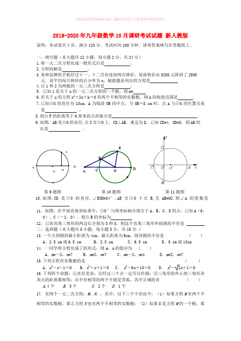 2019-2020年九年级数学10月调研考试试题 新人教版