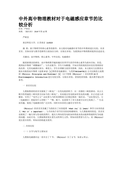 中外高中物理教材对于电磁感应章节的比较分析