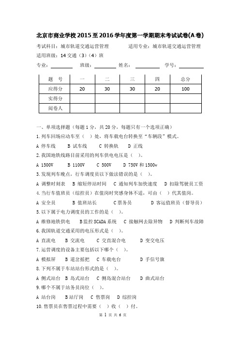 城市轨道交通运营管理期末考试题(A)(2)(1)