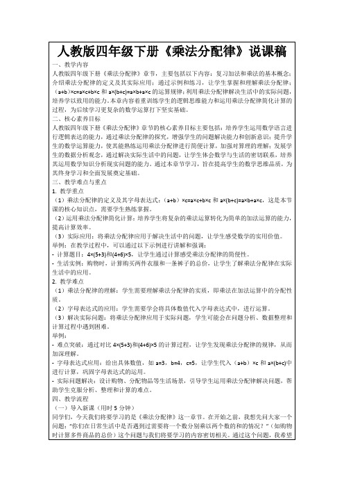 人教版四年级下册《乘法分配律》说课稿