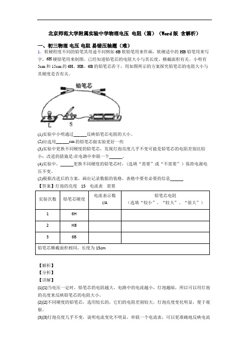 北京师范大学附属实验中学物理电压 电阻(篇)(Word版 含解析)