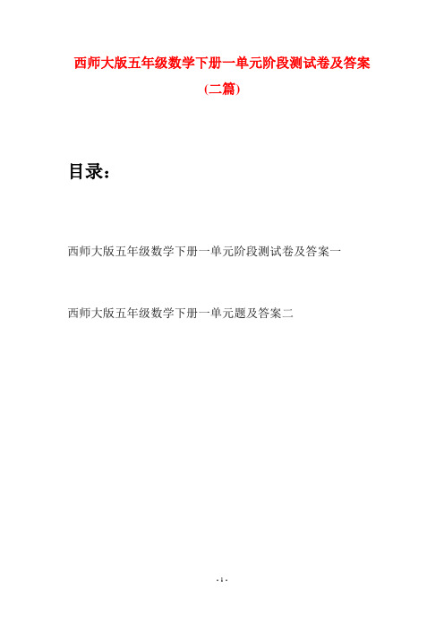 西师大版五年级数学下册一单元阶段测试卷及答案(二套)