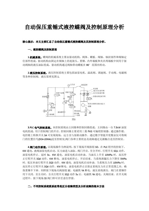 自动保压重锤式液控蝶阀及控制原理分析