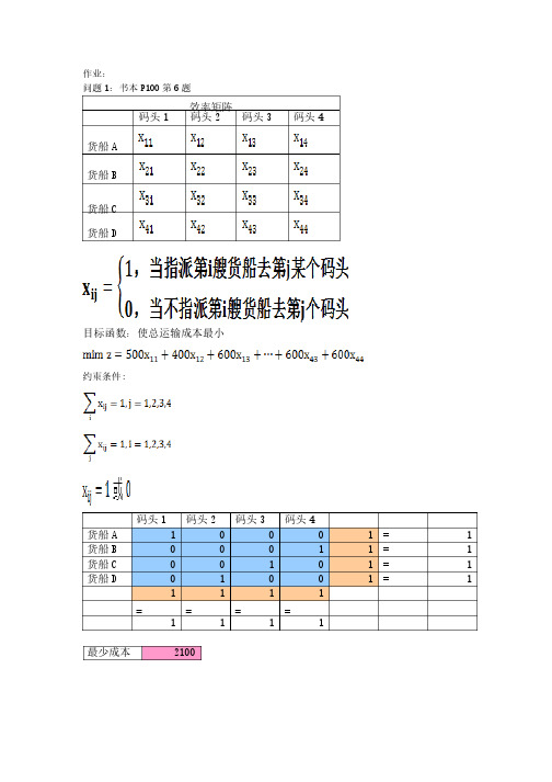 运筹学指派问题作业