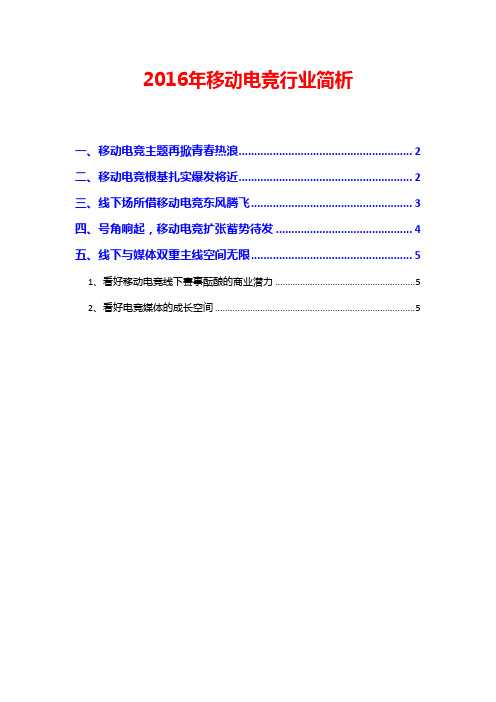 2016年移动电竞行业简析