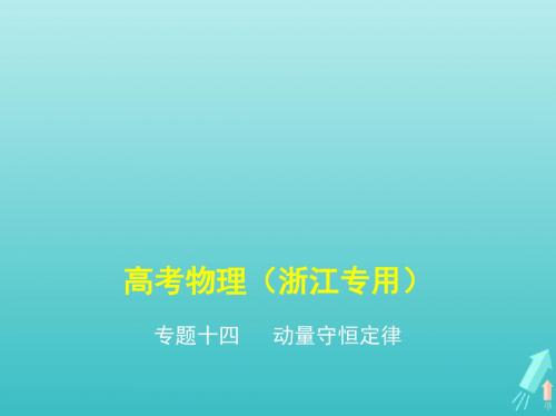 (浙江版5年高考3年模拟A版)2020年物理总复习专题十四动量守恒定律课件