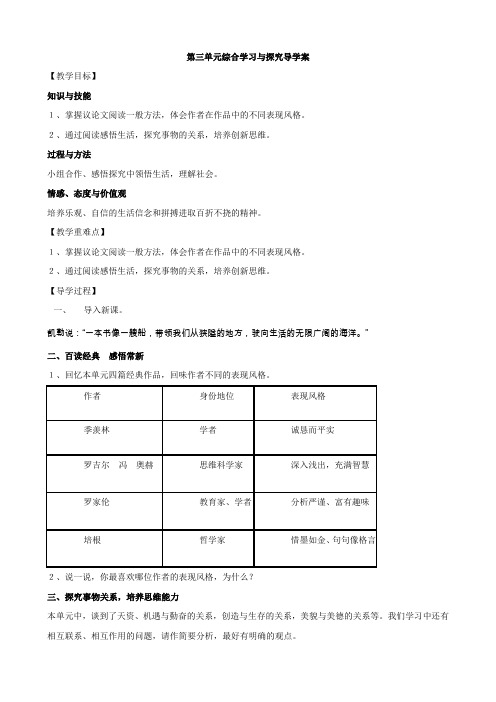 【精品备课】苏教版九年级语文上册第3单元综合学习与探究导学案