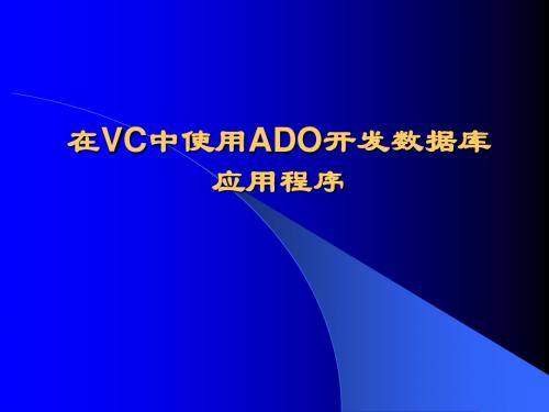 在VC中使用ADO开发数据库应用程序