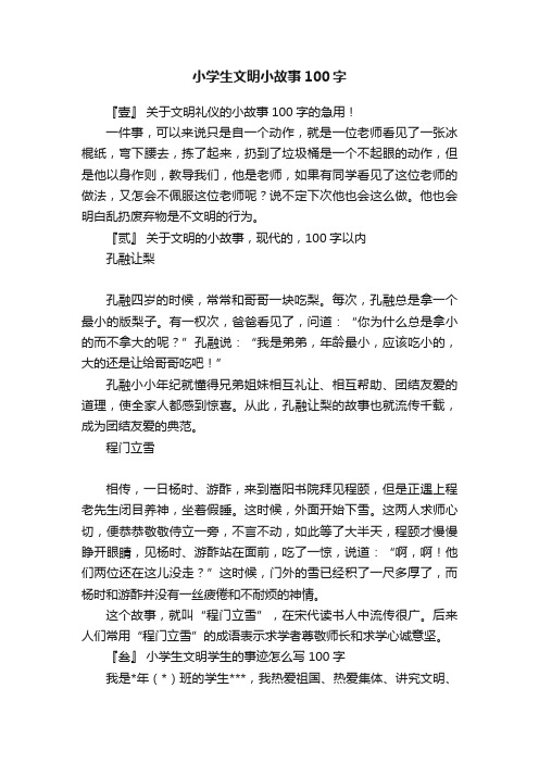 小学生文明小故事100字