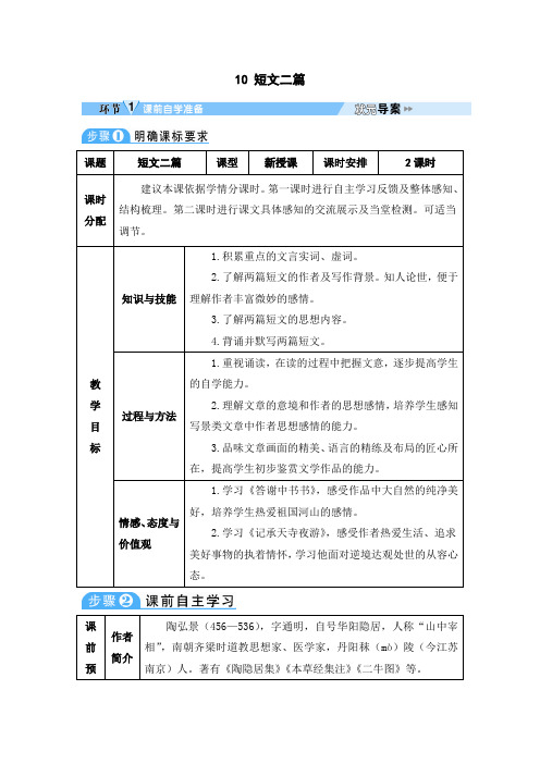 人教部编语文八年级上 10 短文二篇 教案