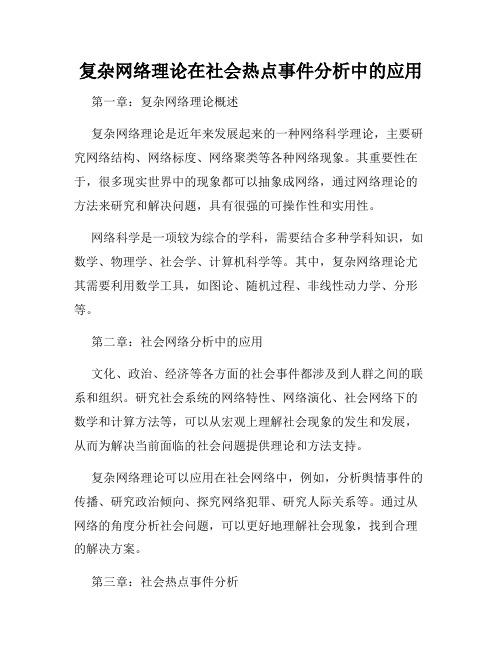 复杂网络理论在社会热点事件分析中的应用