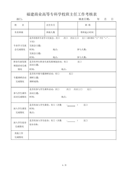 福建商业高等专科学校班主任工作考核表