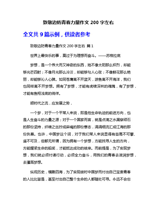 致敬边防青春力量作文200字左右